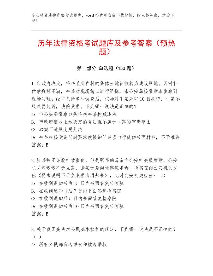 最新法律资格考试通用题库及答案解析