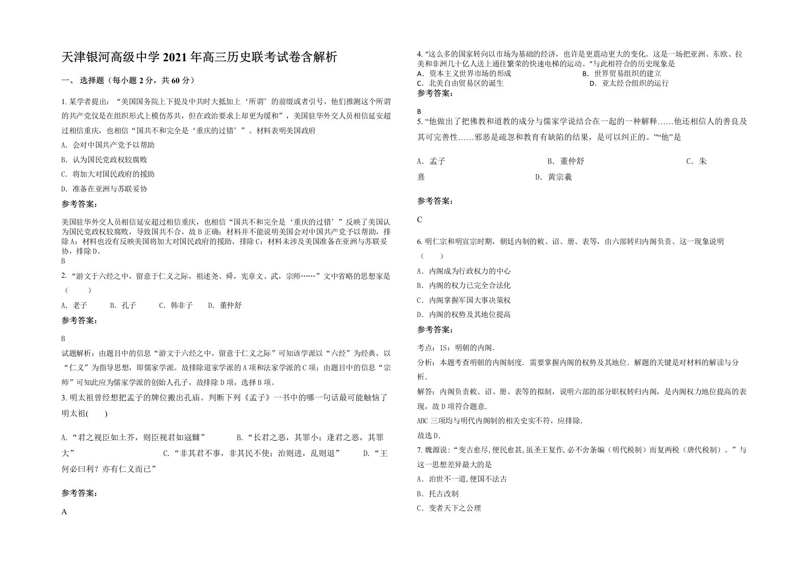 天津银河高级中学2021年高三历史联考试卷含解析