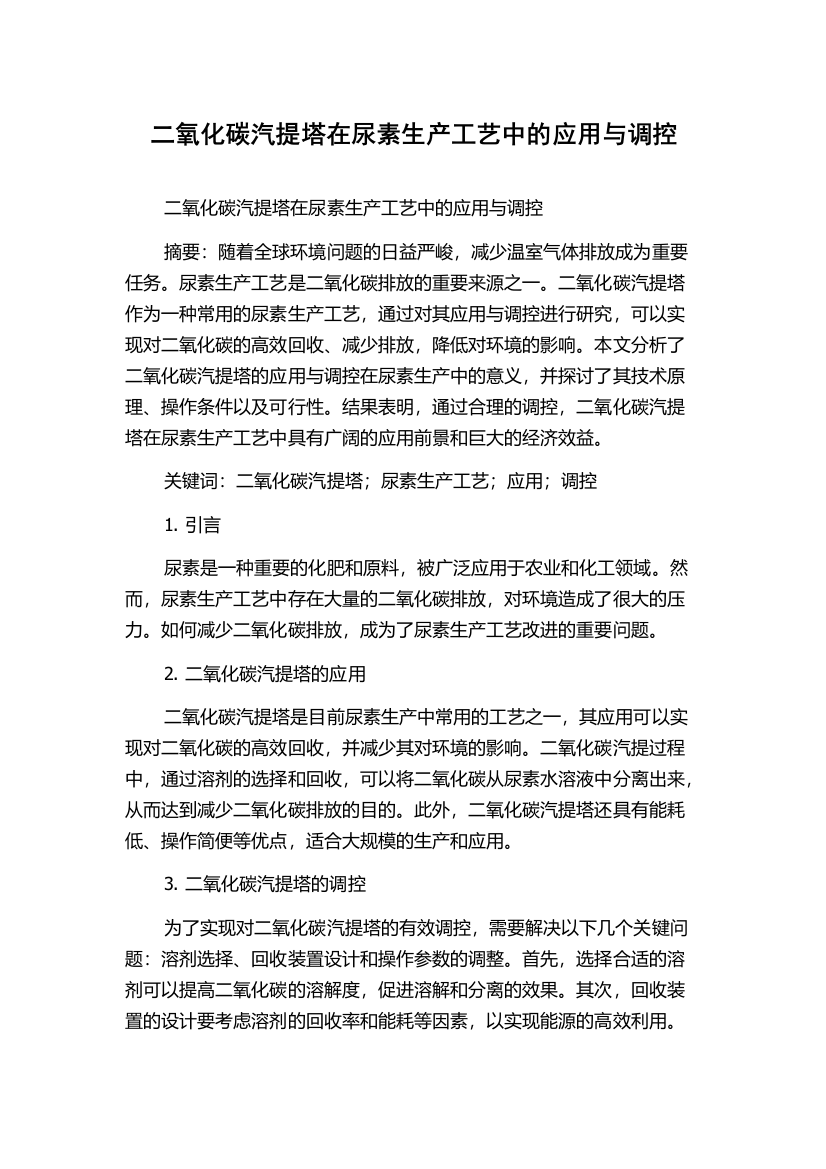 二氧化碳汽提塔在尿素生产工艺中的应用与调控