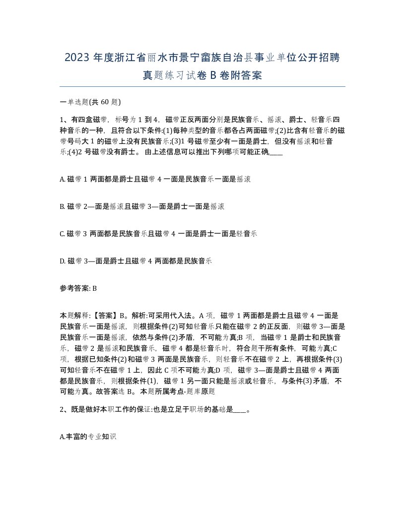 2023年度浙江省丽水市景宁畲族自治县事业单位公开招聘真题练习试卷B卷附答案