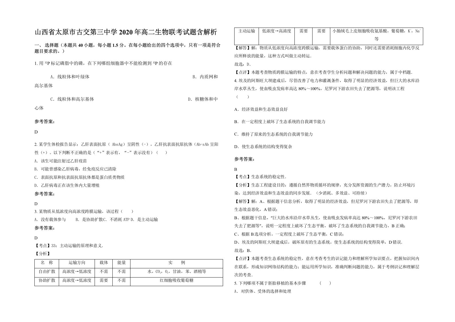 山西省太原市古交第三中学2020年高二生物联考试题含解析