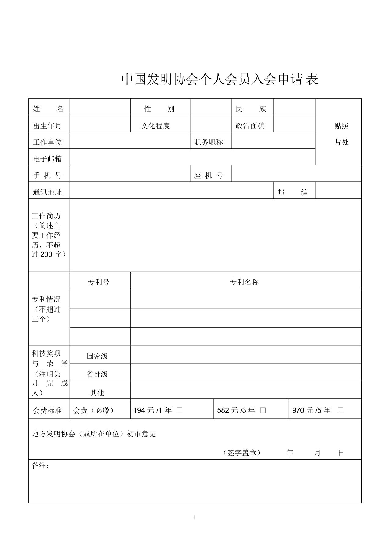 中国发明协会个人会员入会申请表