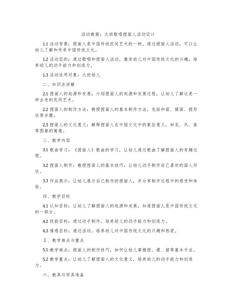 活动教案：大班歌唱捏面人活动设计