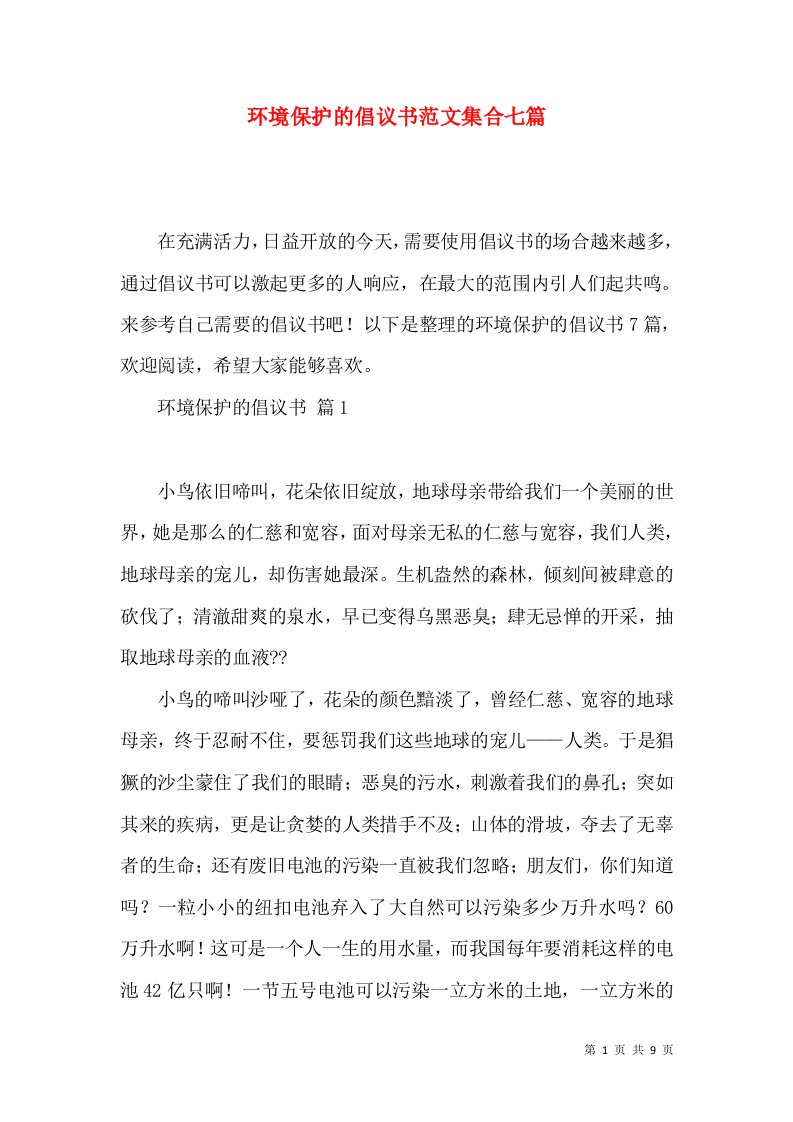 环境保护的倡议书范文集合七篇