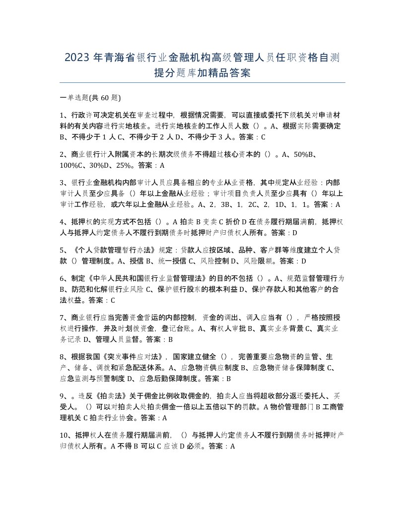 2023年青海省银行业金融机构高级管理人员任职资格自测提分题库加答案