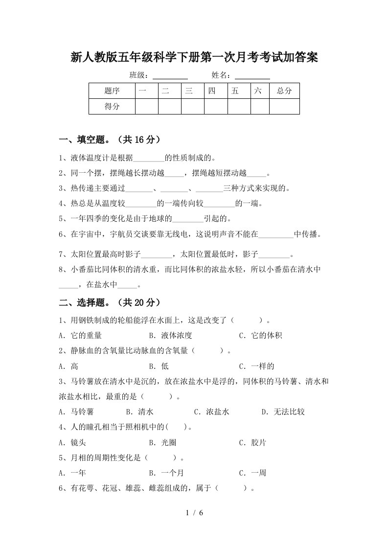 新人教版五年级科学下册第一次月考考试加答案