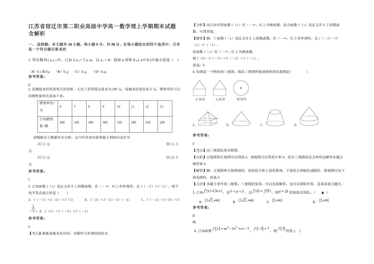 江苏省宿迁市第二职业高级中学高一数学理上学期期末试题含解析