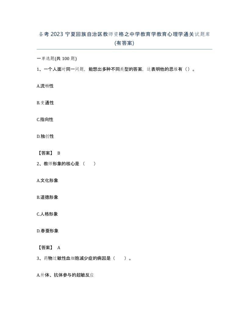 备考2023宁夏回族自治区教师资格之中学教育学教育心理学通关试题库有答案