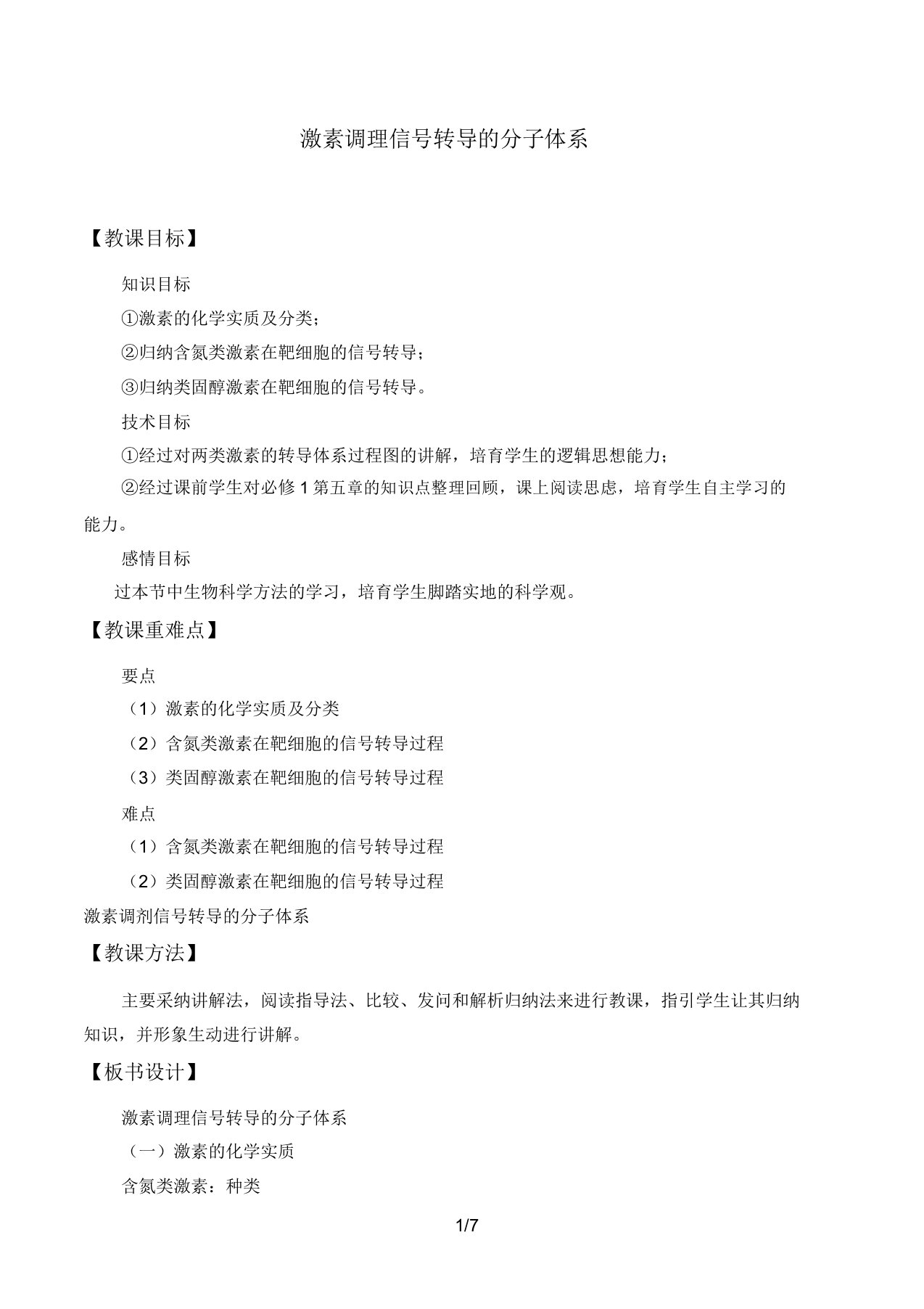 北师大版生物必修3243激素调节信号转导的分子机制教案