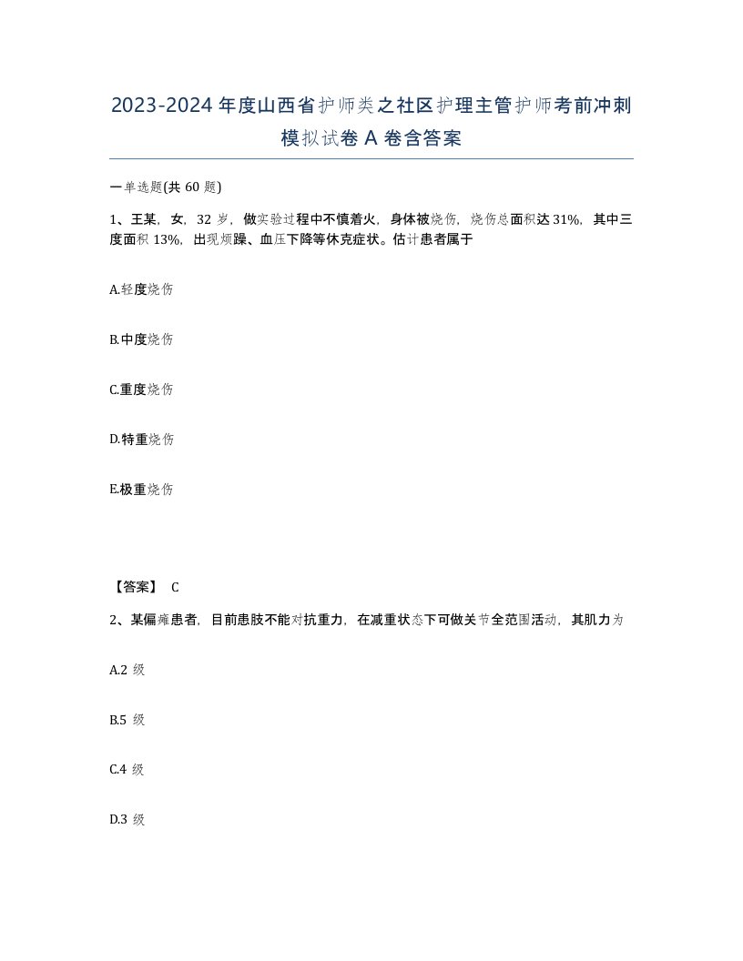 2023-2024年度山西省护师类之社区护理主管护师考前冲刺模拟试卷A卷含答案