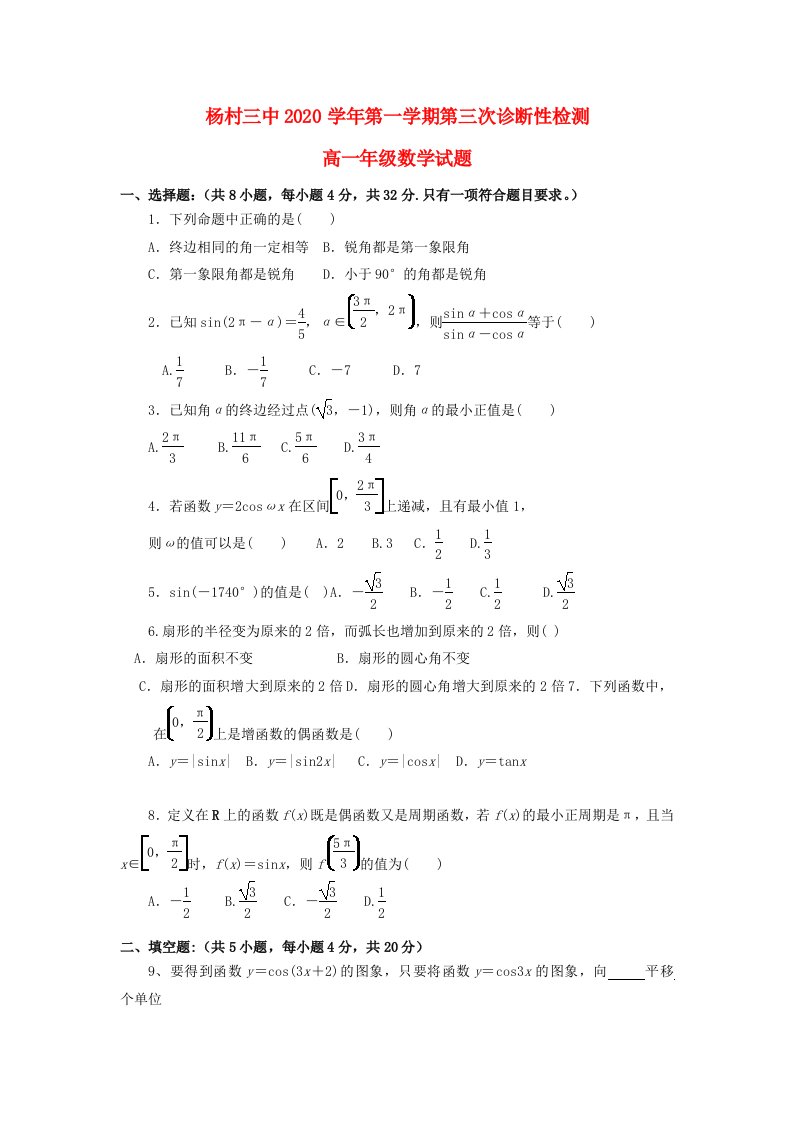 天津市武清区杨村第三中学2020学年高一数学上学期第三次月考试题通用