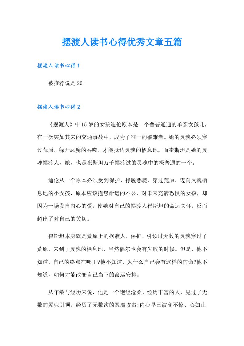 摆渡人读书心得优秀文章五篇