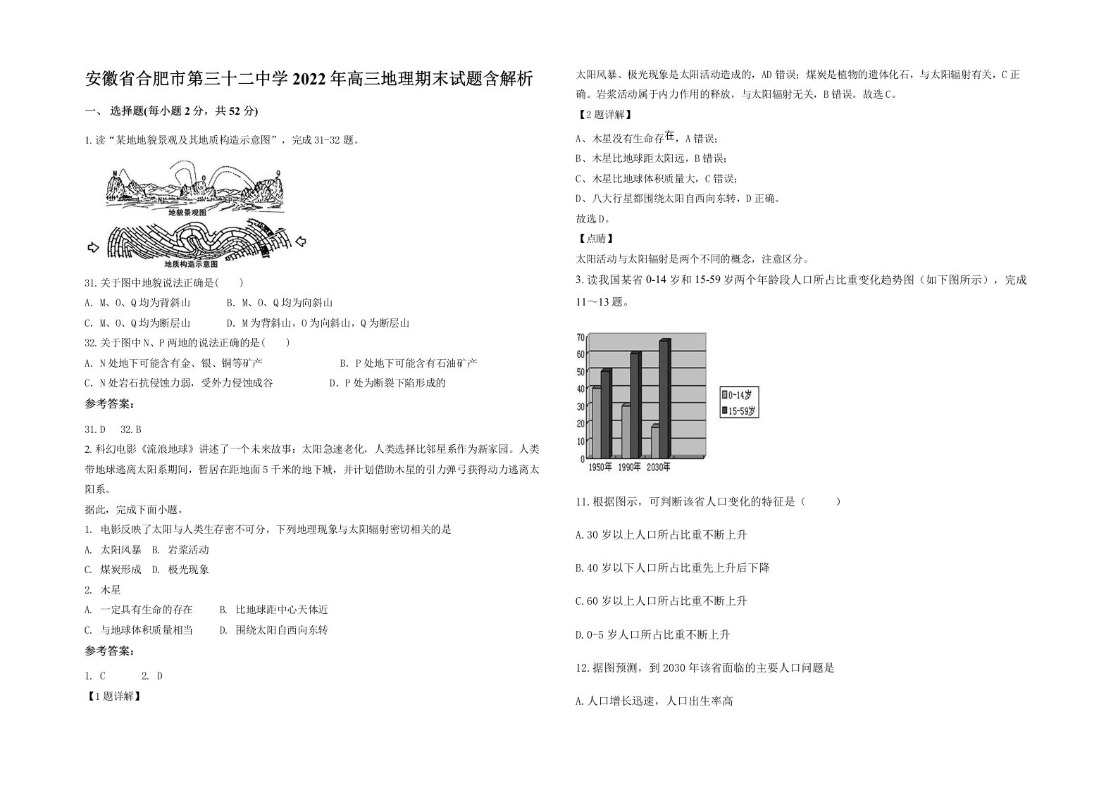 安徽省合肥市第三十二中学2022年高三地理期末试题含解析