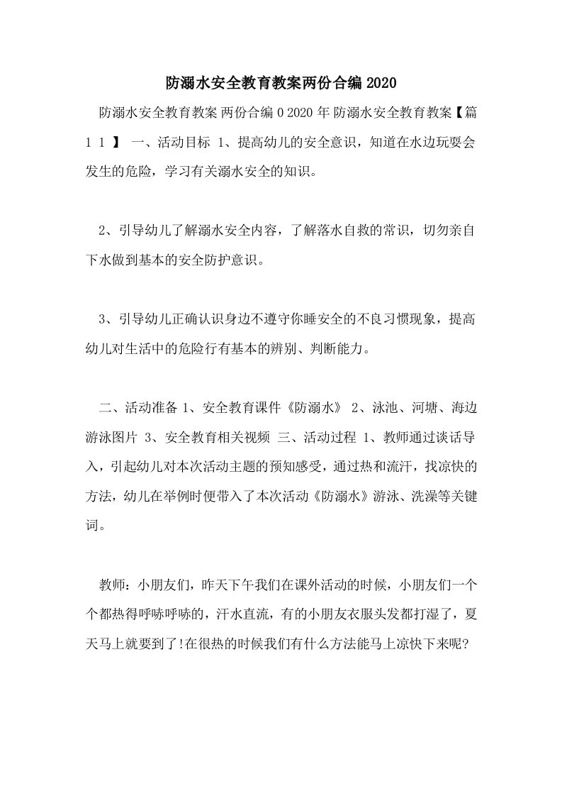 防溺水安全教育教案两份合编2020