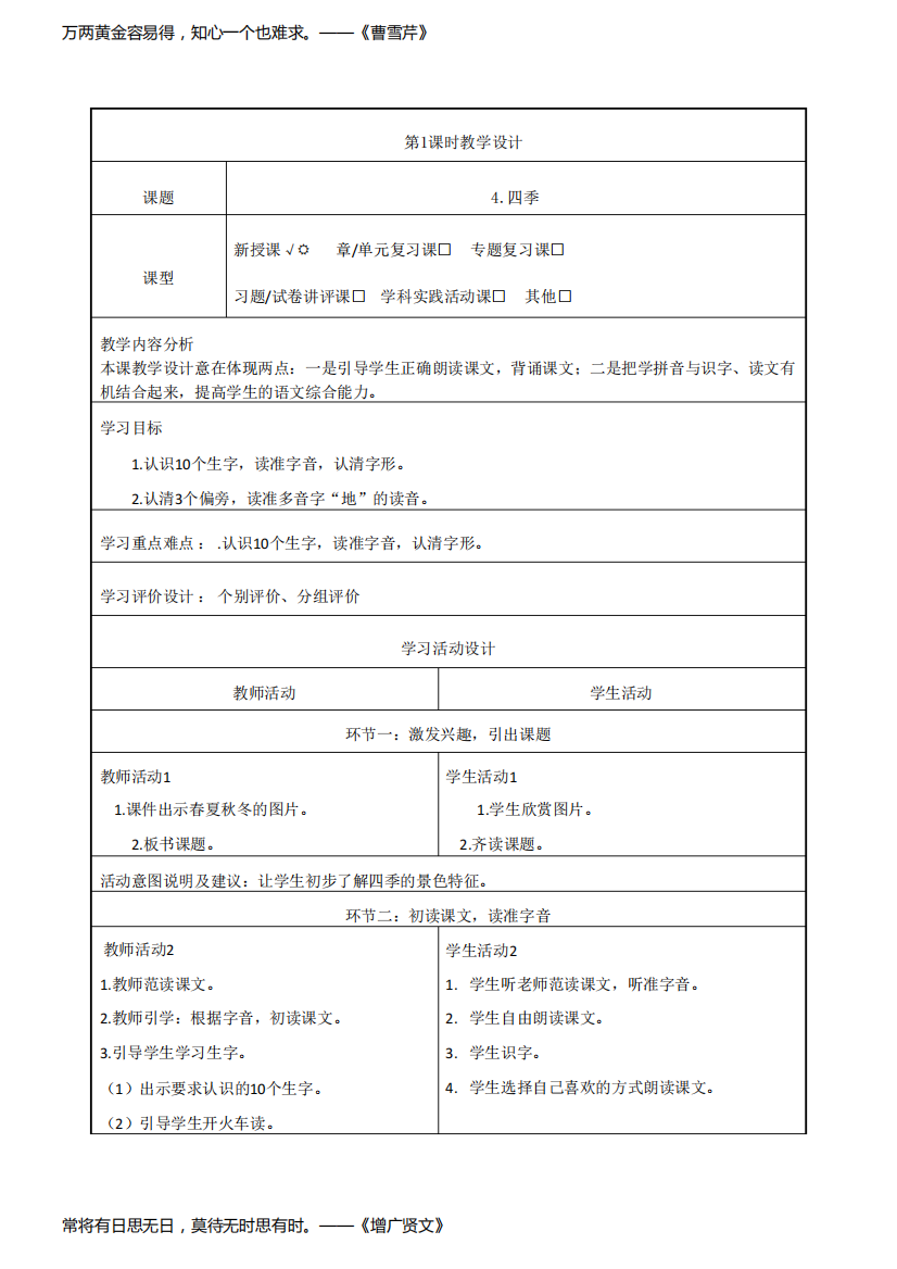 一年级语文上册《四季》教学设计及反思