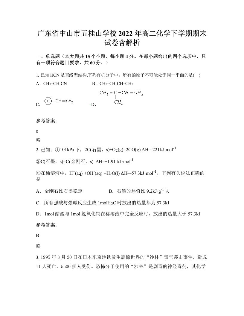 广东省中山市五桂山学校2022年高二化学下学期期末试卷含解析