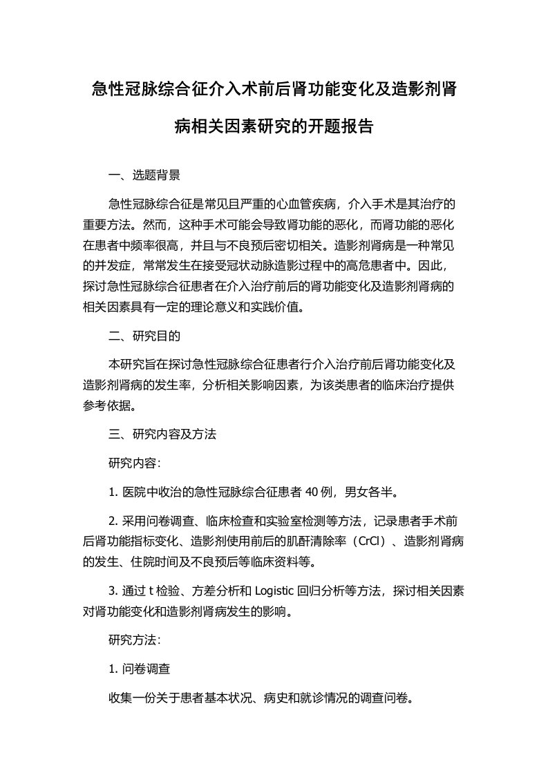 急性冠脉综合征介入术前后肾功能变化及造影剂肾病相关因素研究的开题报告