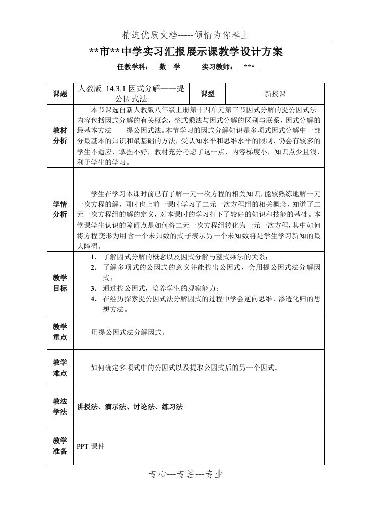 因式分解——提公因式法教学设计(共5页)