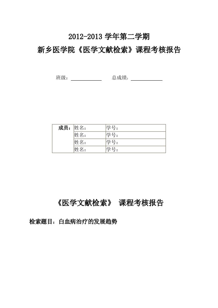 新乡医学院医学文献检索作业(白血病治疗发展趋势)