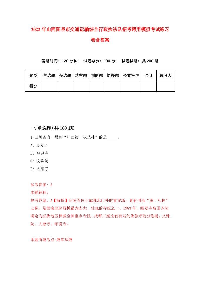 2022年山西阳泉市交通运输综合行政执法队招考聘用模拟考试练习卷含答案7