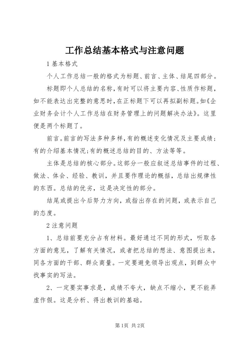 工作总结基本格式与注意问题