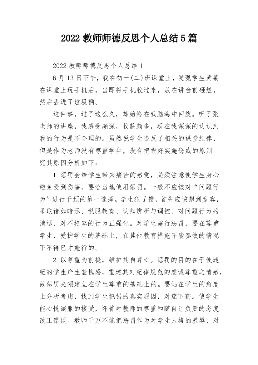 2022教师师德反思个人总结5篇