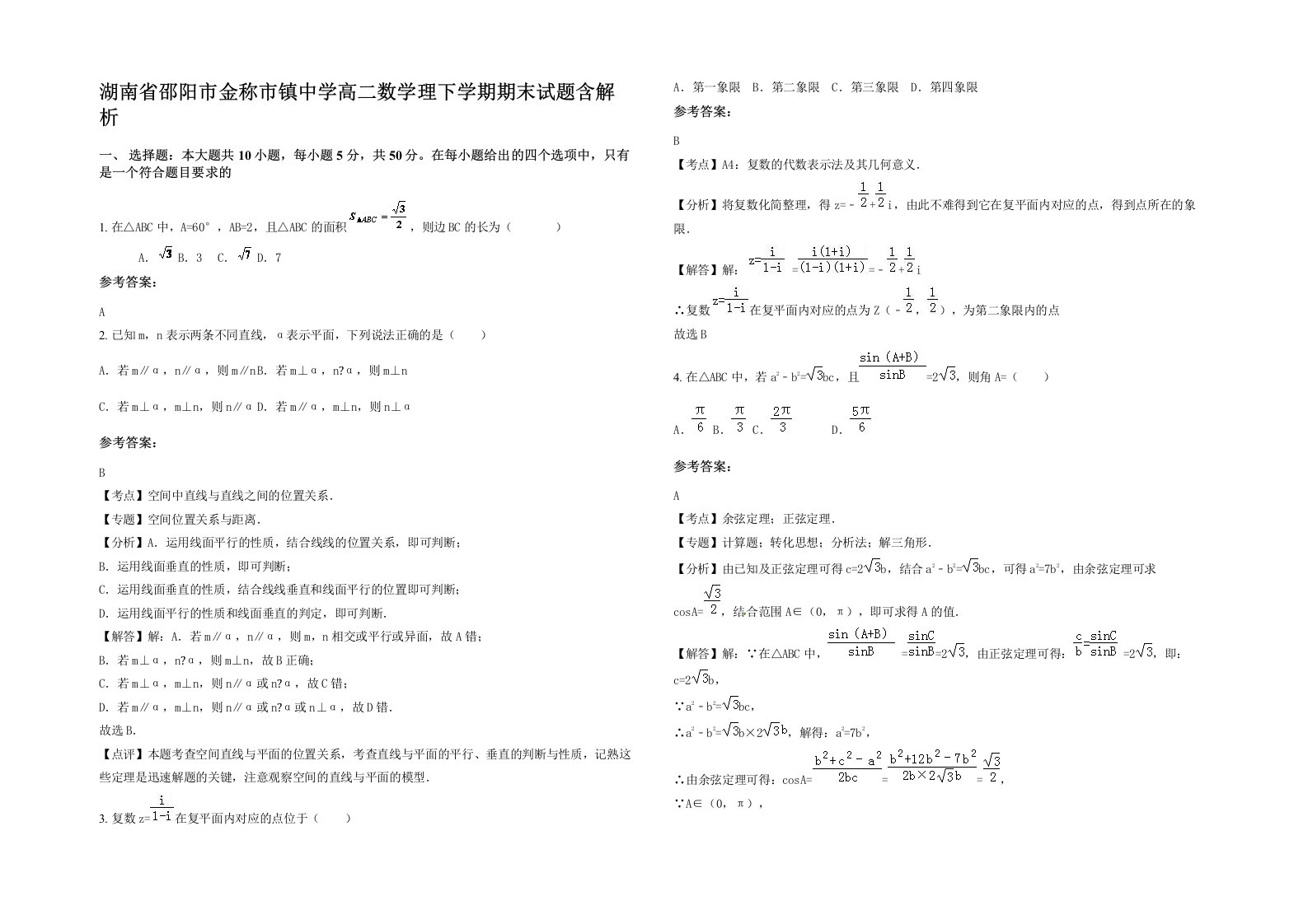 湖南省邵阳市金称市镇中学高二数学理下学期期末试题含解析