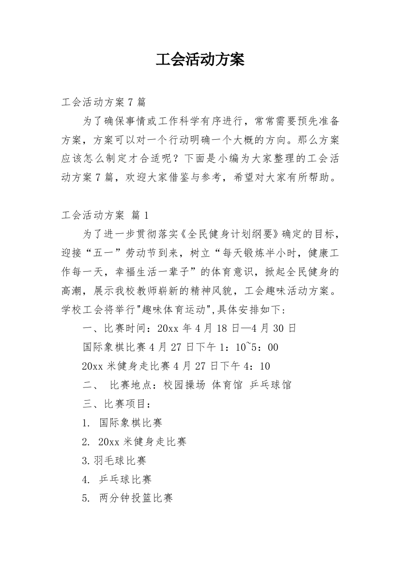 工会活动方案_44