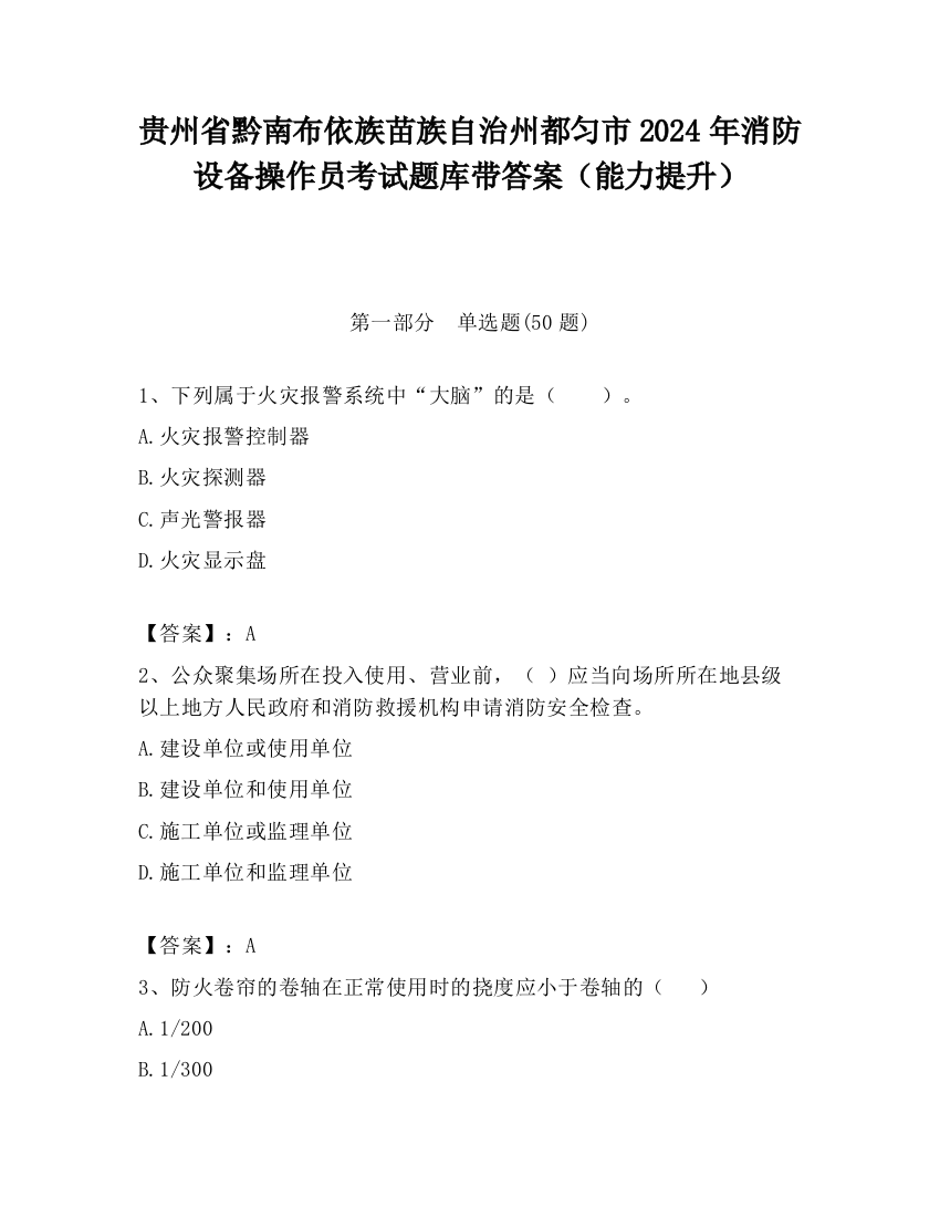 贵州省黔南布依族苗族自治州都匀市2024年消防设备操作员考试题库带答案（能力提升）