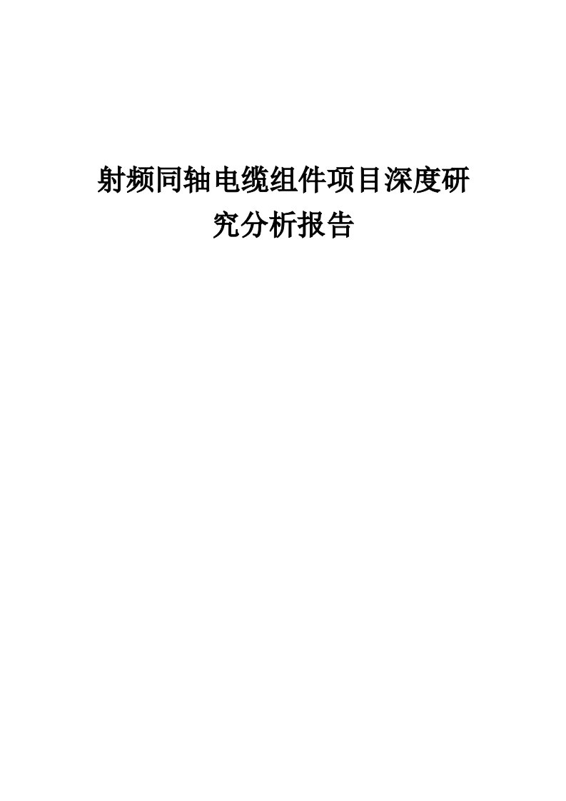 2024年射频同轴电缆组件项目深度研究分析报告