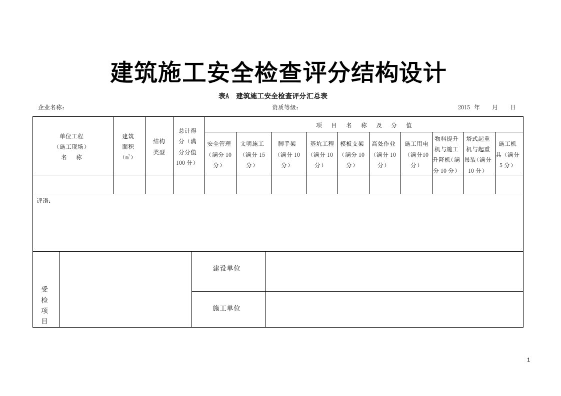 建筑施工安全检查评分结构设计