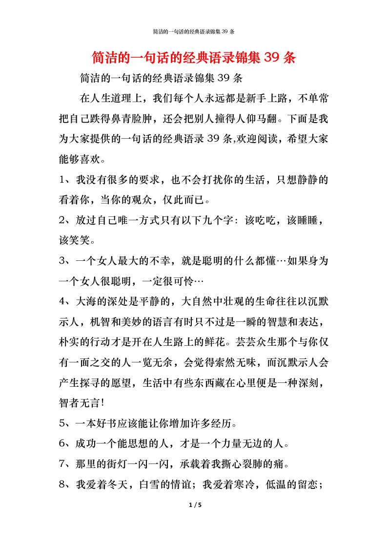 精编简洁的一句话的经典语录锦集39条