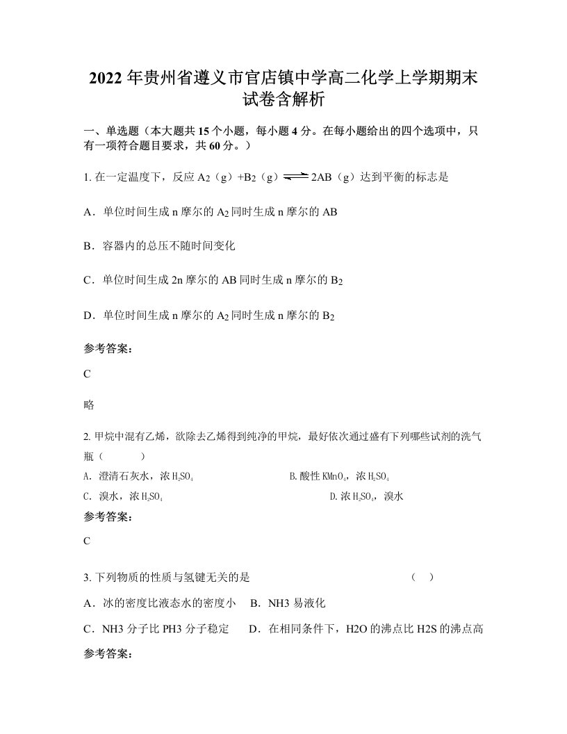 2022年贵州省遵义市官店镇中学高二化学上学期期末试卷含解析