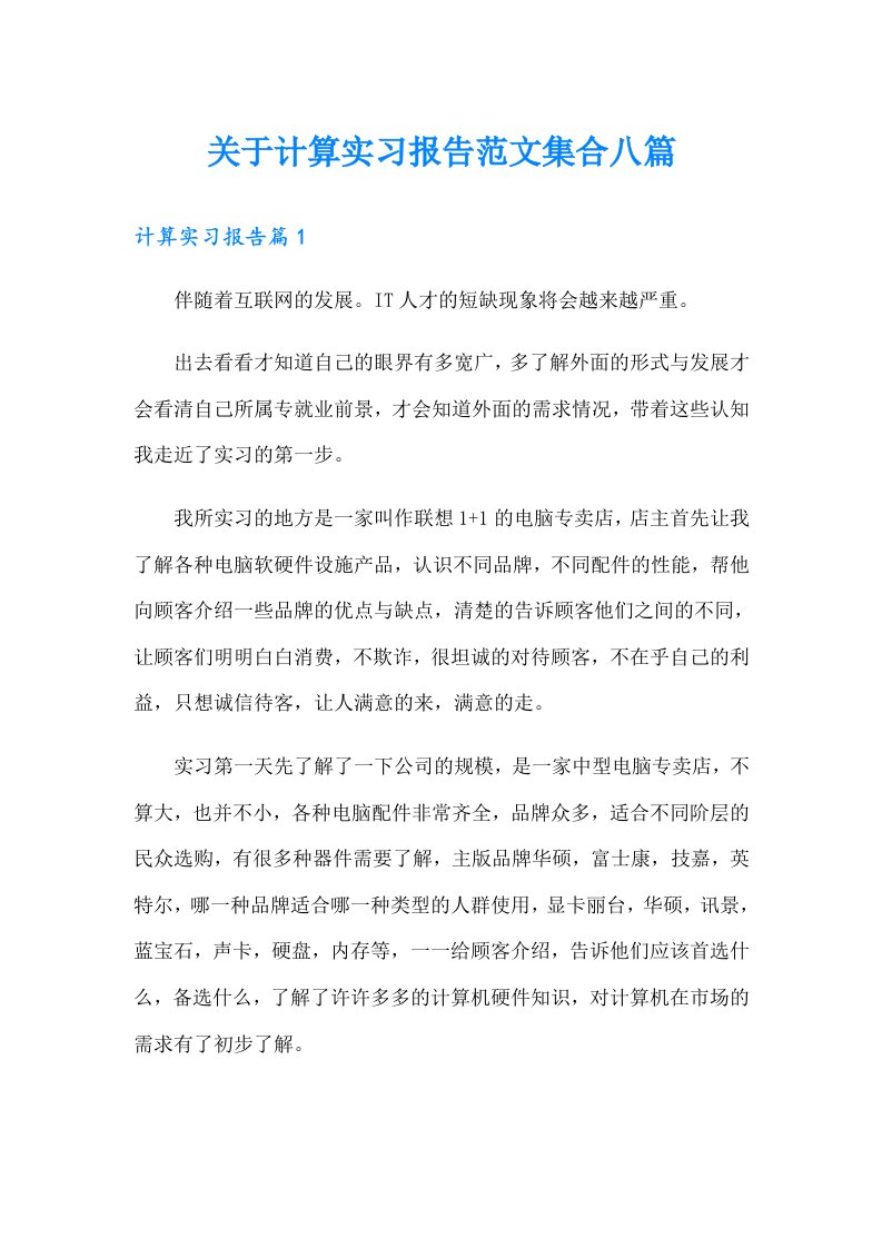 关于计算实习报告范文集合八篇