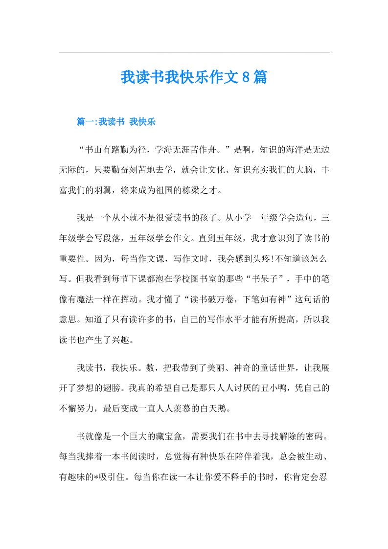 我读书我快乐作文8篇