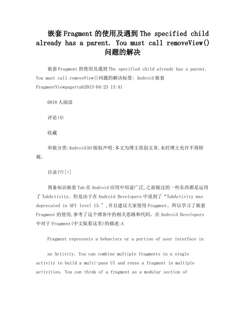 嵌套Fragment的使用及遇到The+specified+child+already+has+a+parent.+You+must+call+removeView()问题的解