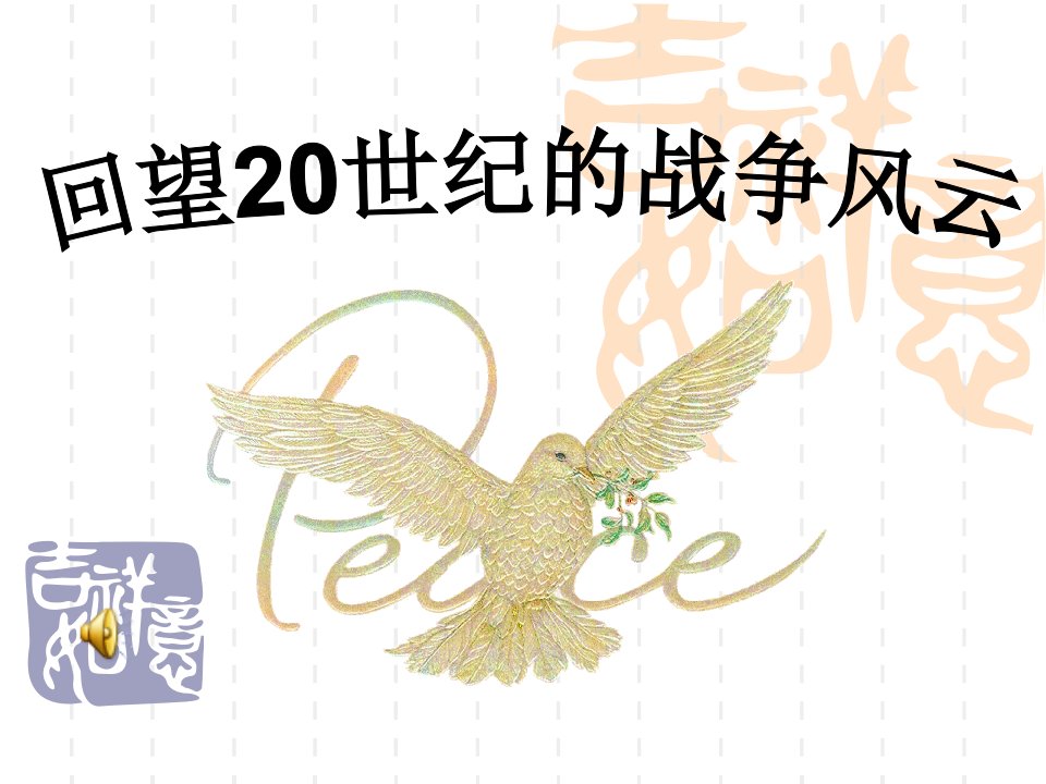 北师大版品社六下《回顾20世纪的战争风云》ppt课件3