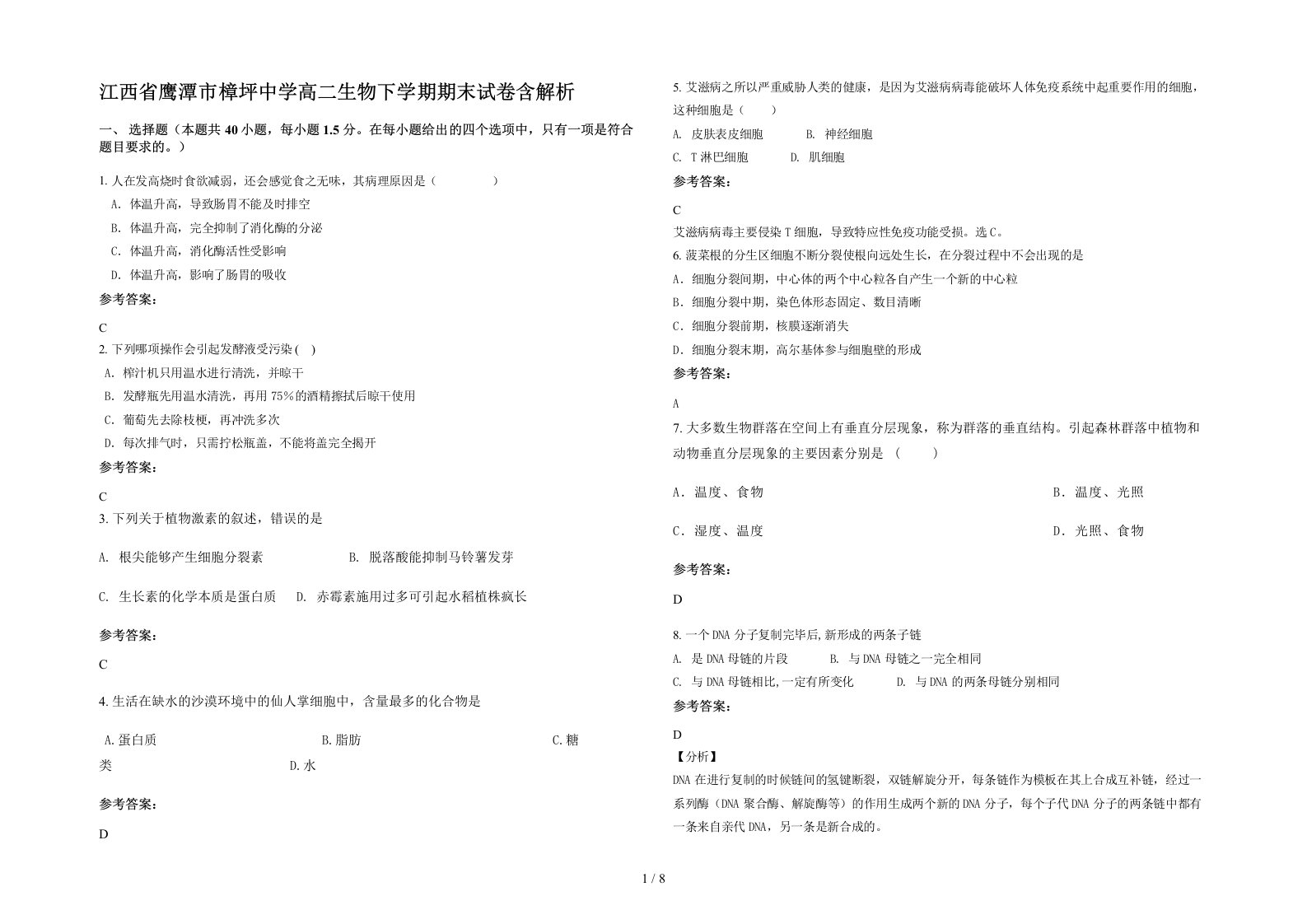 江西省鹰潭市樟坪中学高二生物下学期期末试卷含解析