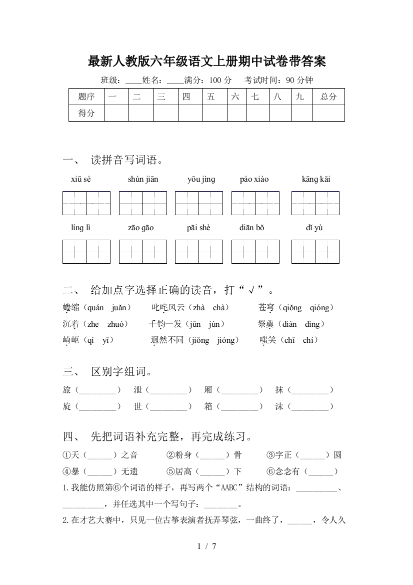 最新人教版六年级语文上册期中试卷带答案