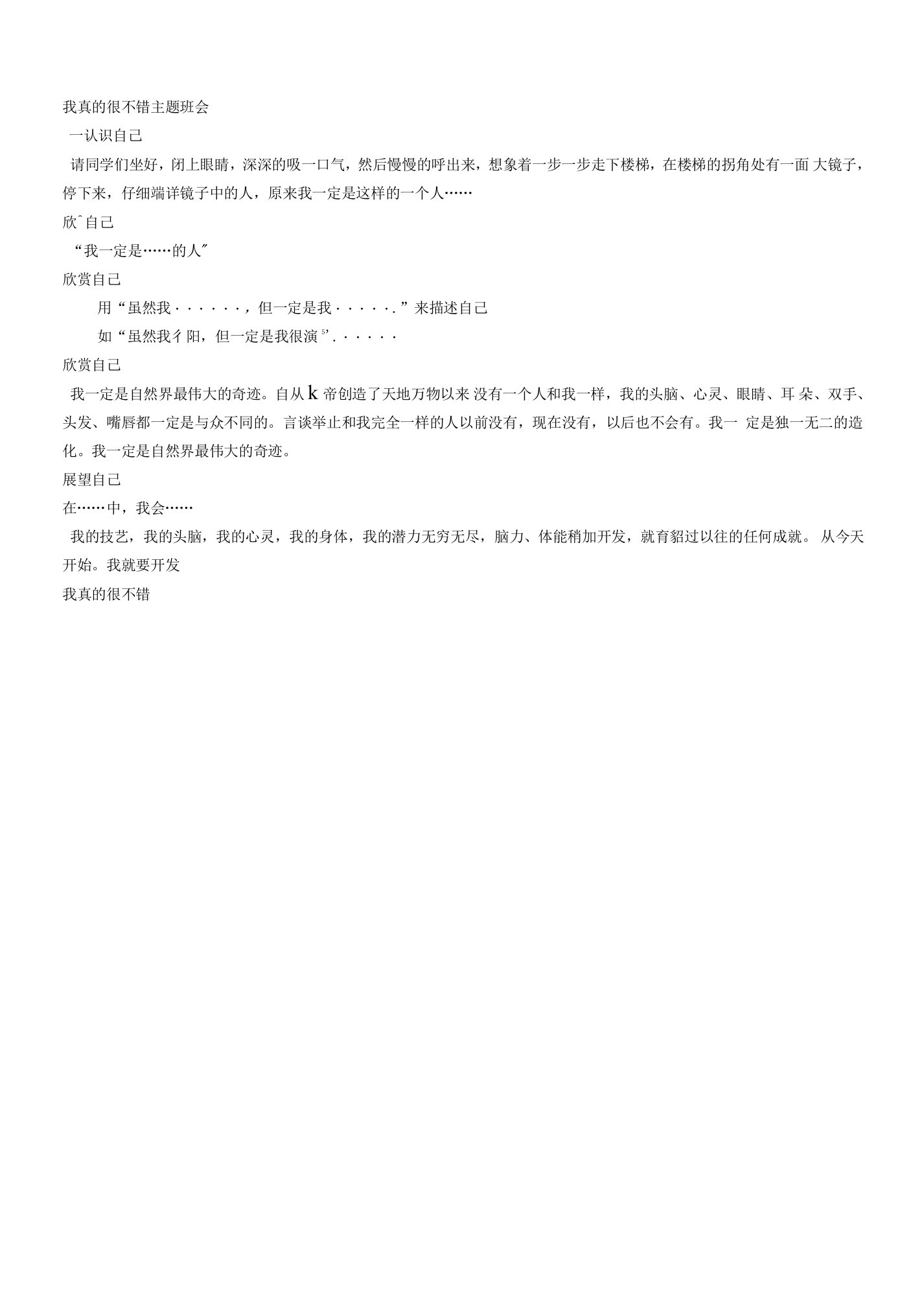 【小学主题班会教学设计】我真的很不错