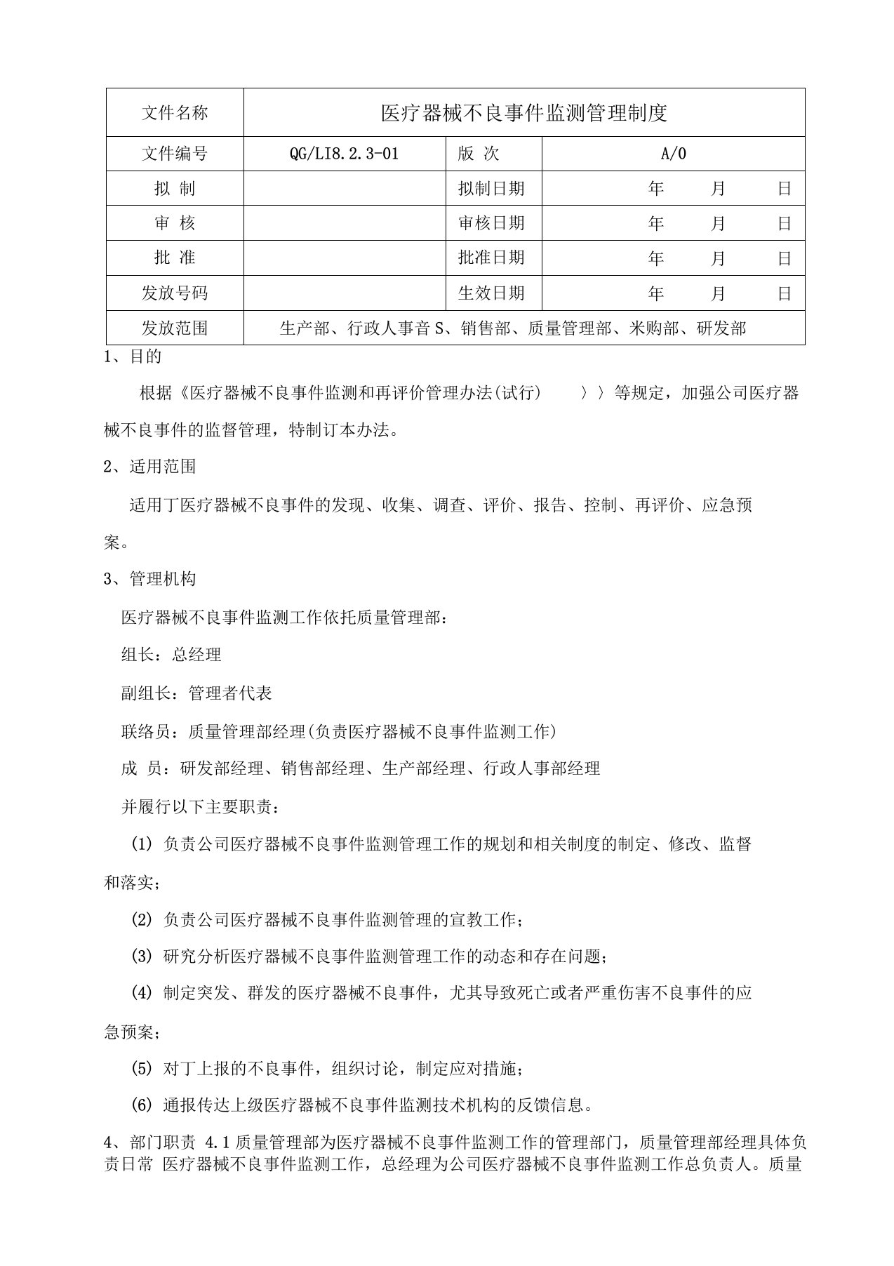 医疗器械不良事件监测管理制度