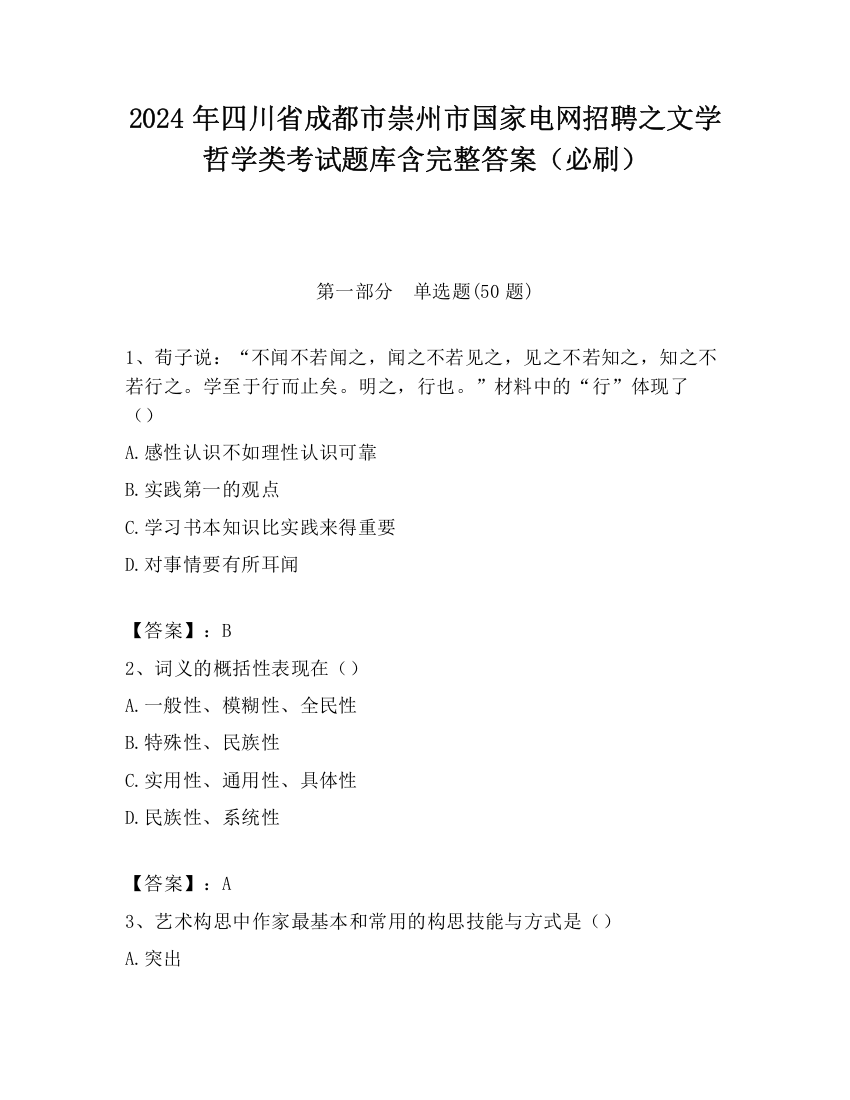 2024年四川省成都市崇州市国家电网招聘之文学哲学类考试题库含完整答案（必刷）