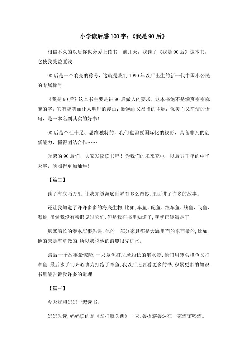 读后感小学读后感100字《我是90后》