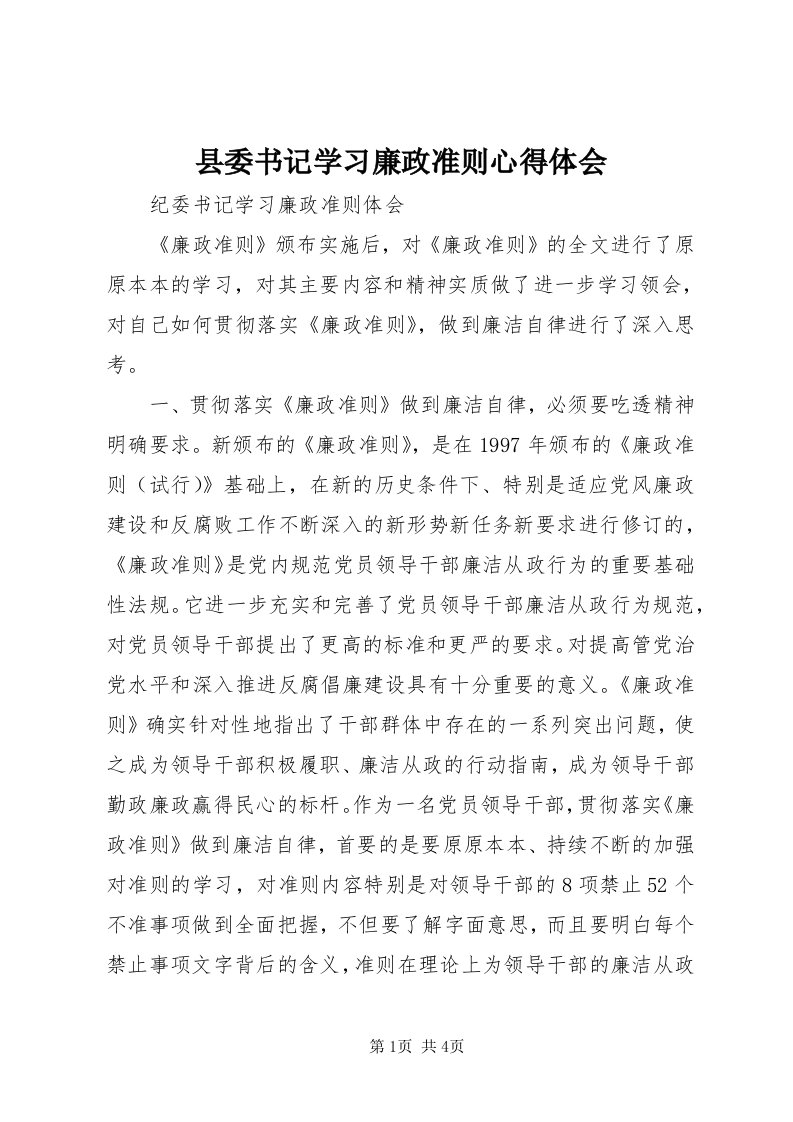 6县委书记学习廉政准则心得体会