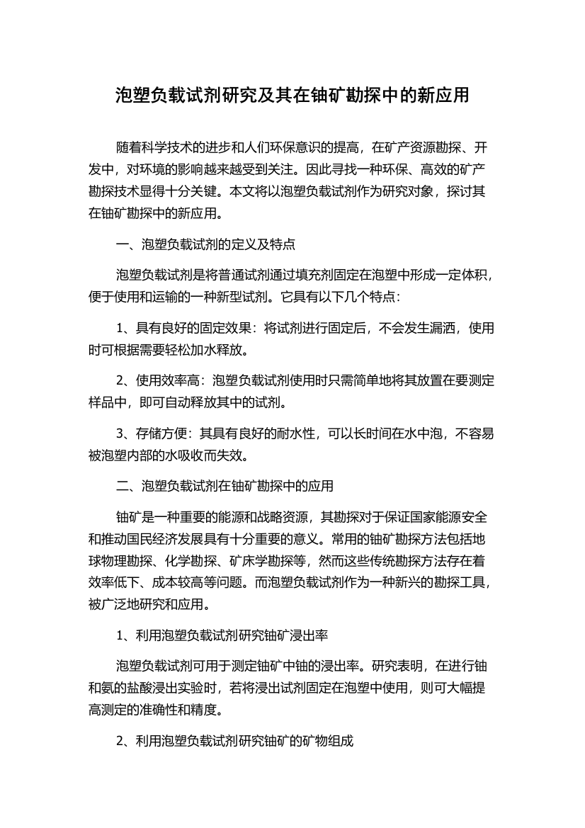 泡塑负载试剂研究及其在铀矿勘探中的新应用