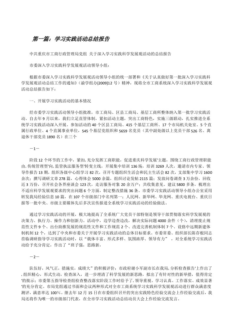 学习实践活动总结报告[修改版]