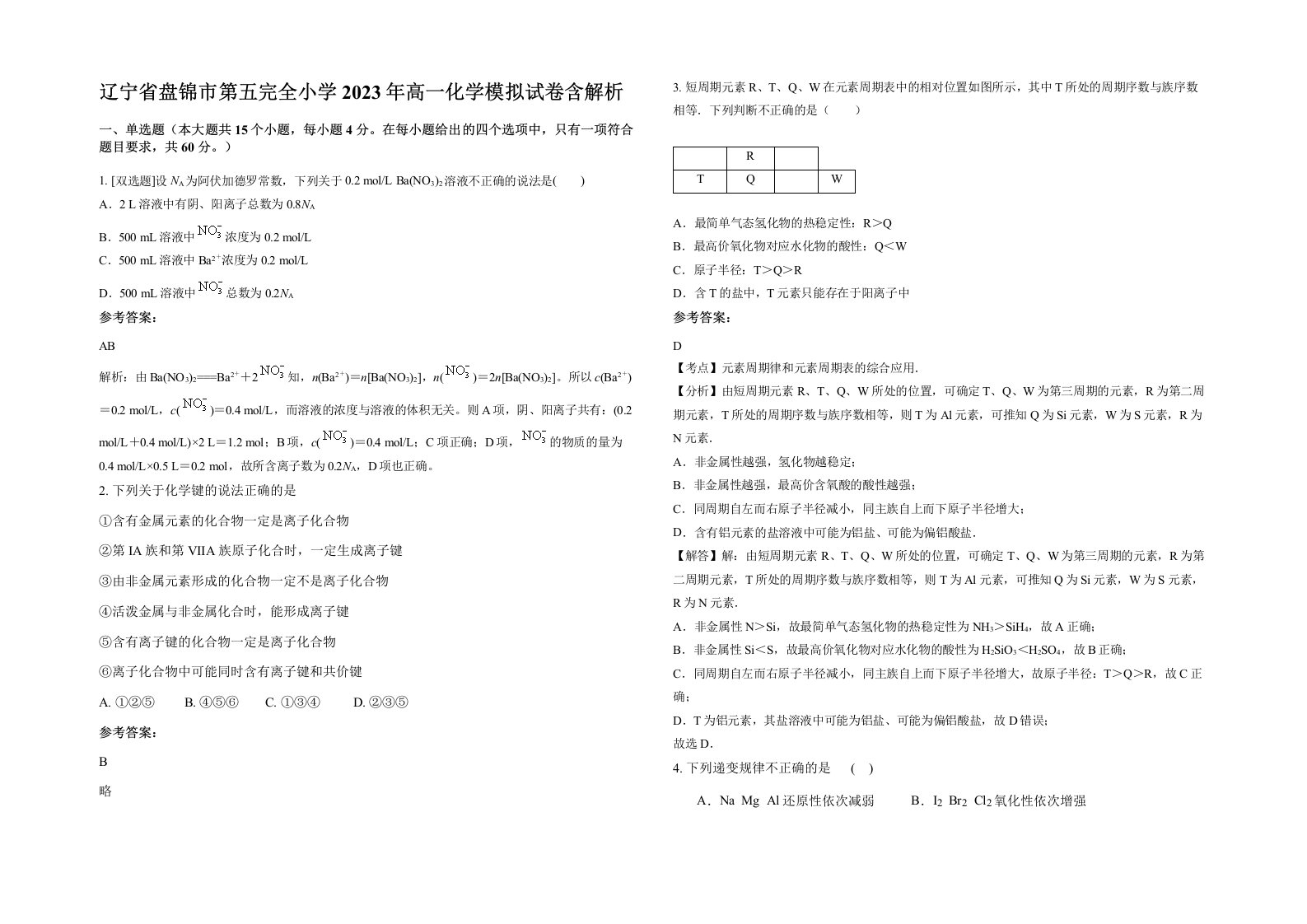 辽宁省盘锦市第五完全小学2023年高一化学模拟试卷含解析