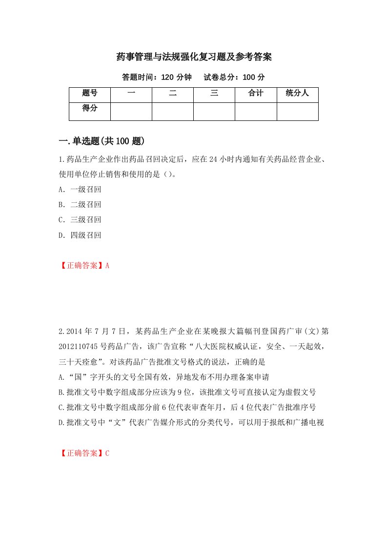 药事管理与法规强化复习题及参考答案第17期