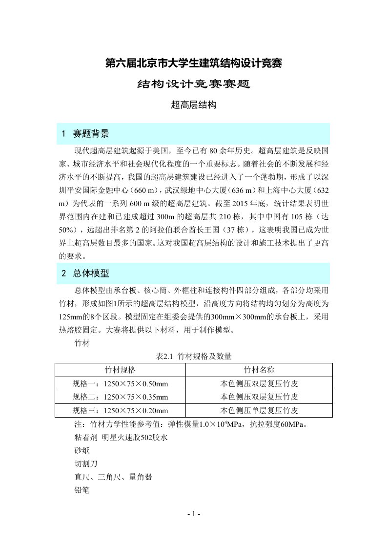 第六届北京市大学生建筑结构设计竞赛-A组赛题