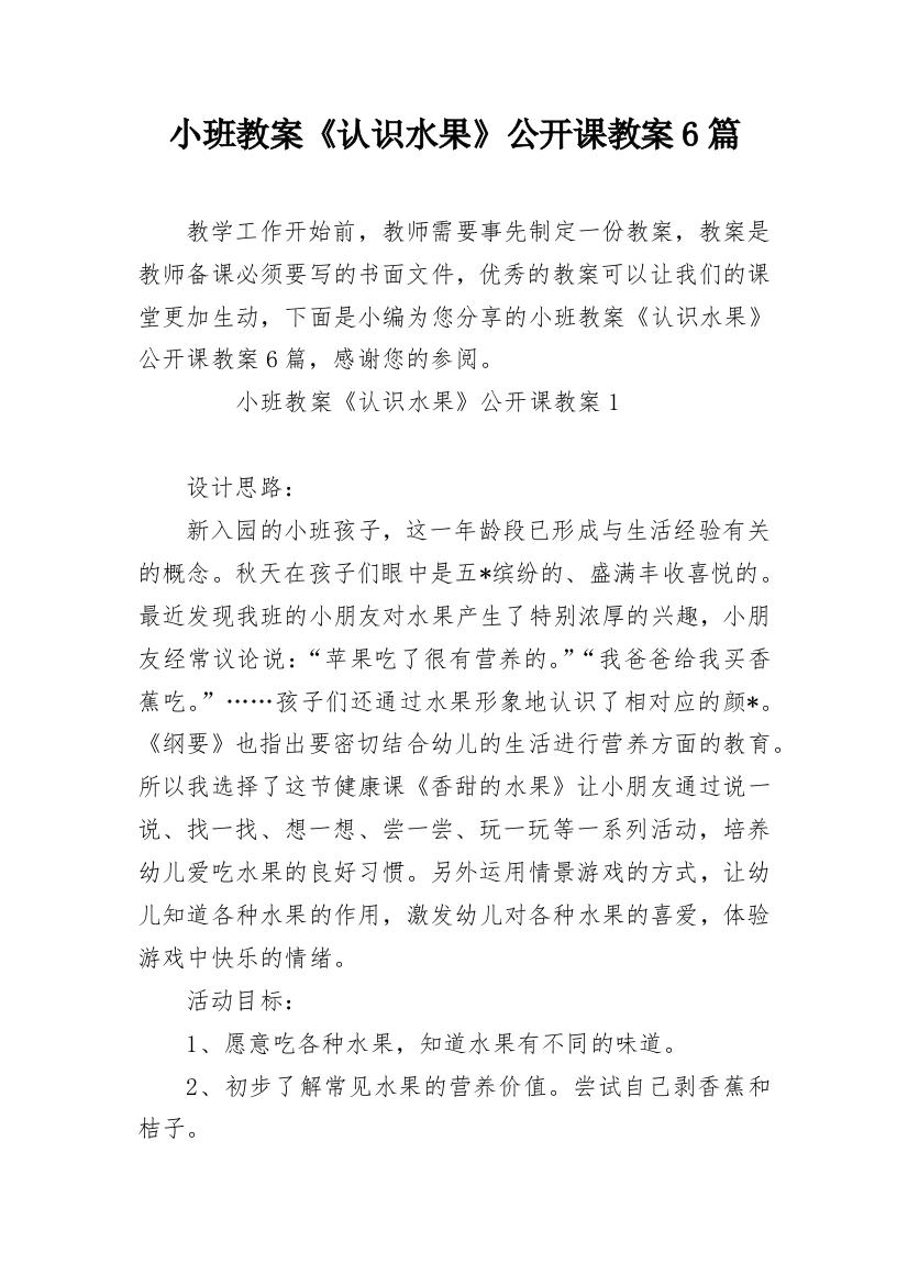 小班教案《认识水果》公开课教案6篇